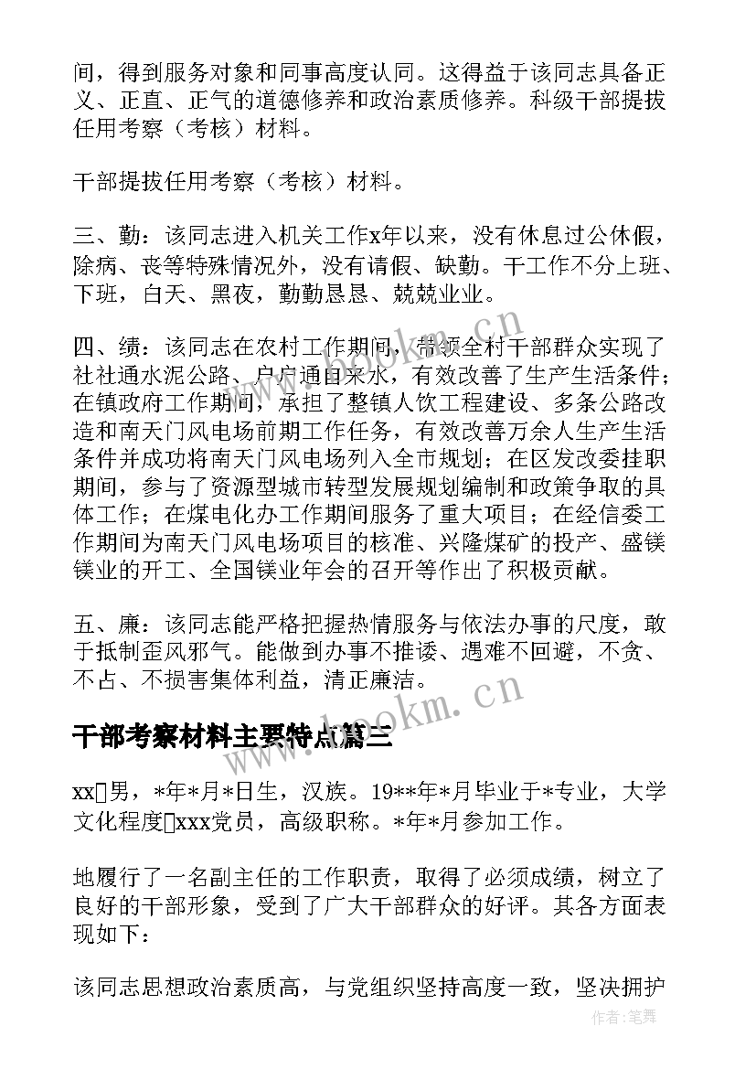 2023年干部考察材料主要特点 考核干部事迹材料(模板5篇)