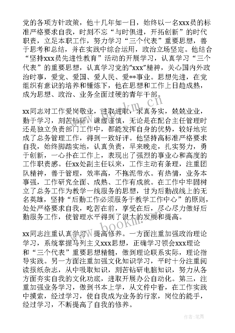 2023年干部考察材料主要特点 考核干部事迹材料(模板5篇)