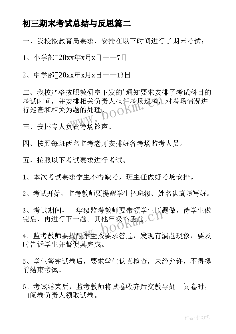 初三期末考试总结与反思(模板6篇)