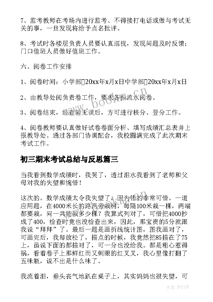 初三期末考试总结与反思(模板6篇)