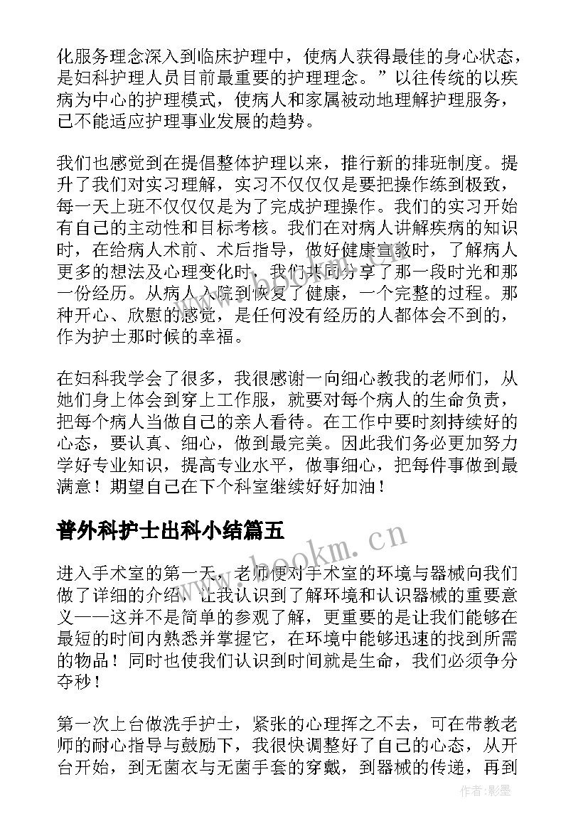 2023年普外科护士出科小结 实习护士出科小结(大全5篇)