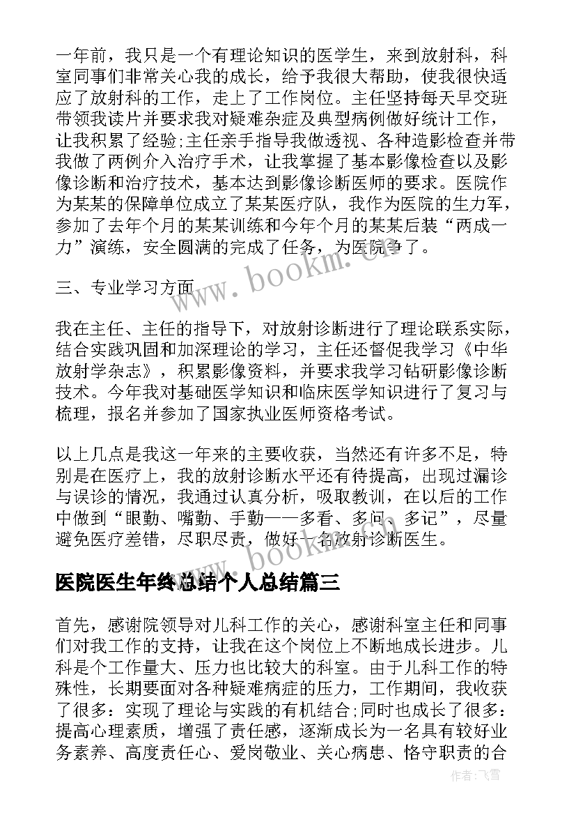 2023年医院医生年终总结个人总结(优质5篇)