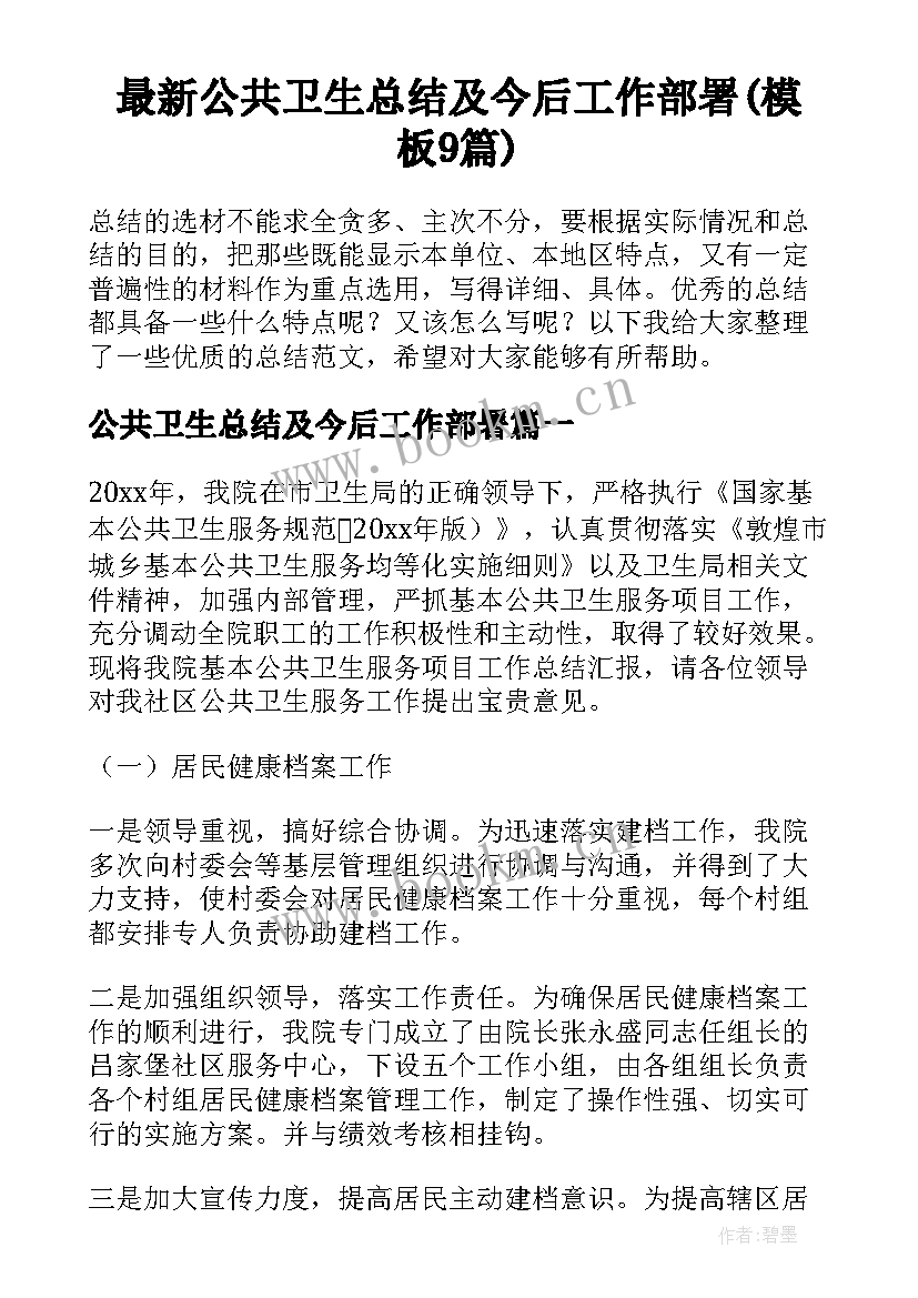 最新公共卫生总结及今后工作部署(模板9篇)