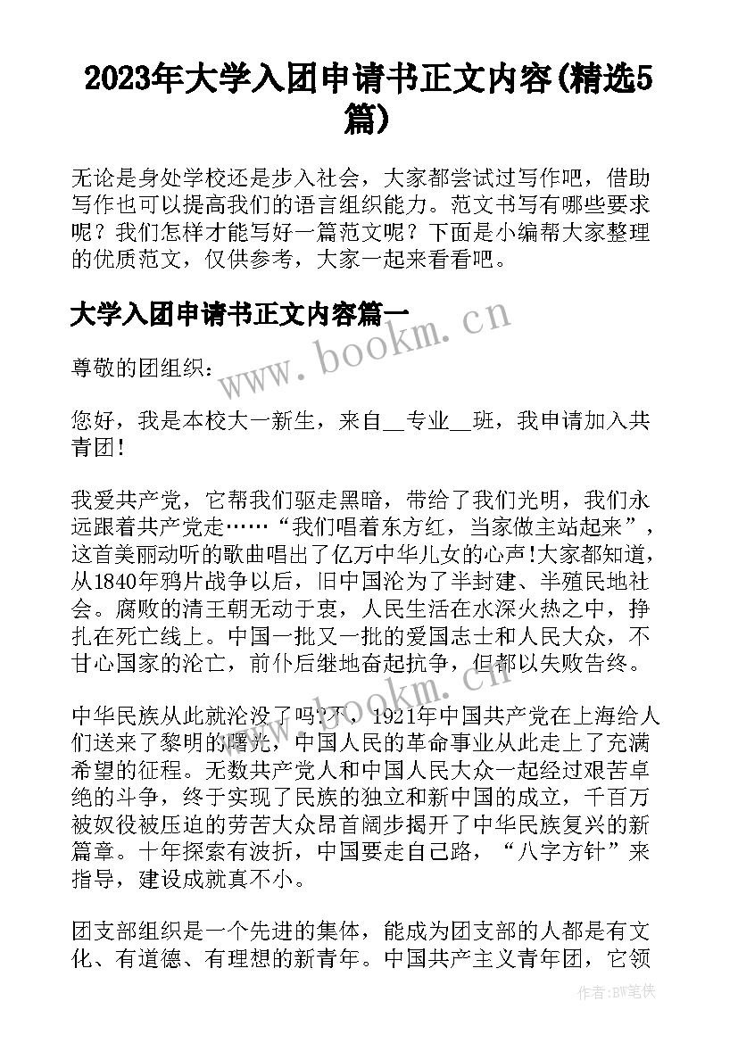 2023年大学入团申请书正文内容(精选5篇)