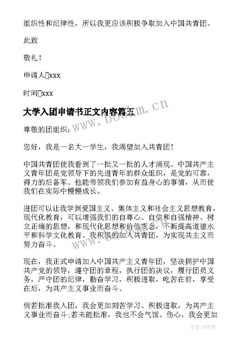 2023年大学入团申请书正文内容(精选5篇)