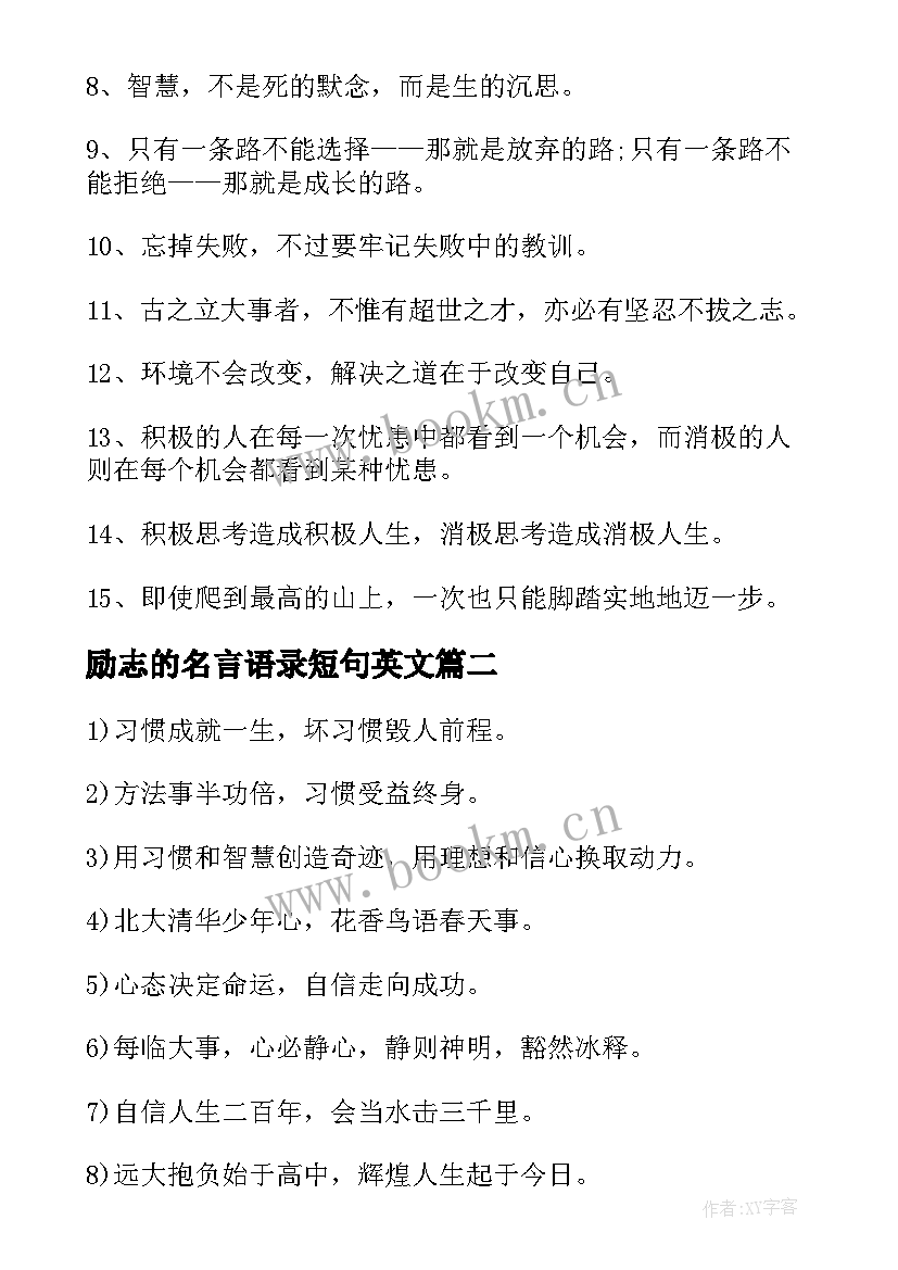 2023年励志的名言语录短句英文(精选6篇)