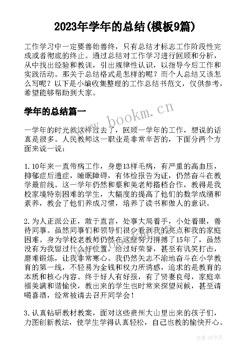 2023年学年的总结(模板9篇)