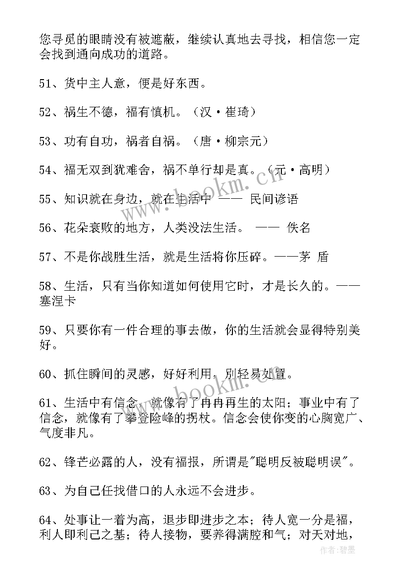 2023年生活名句摘抄 生活的名言摘录(优质8篇)