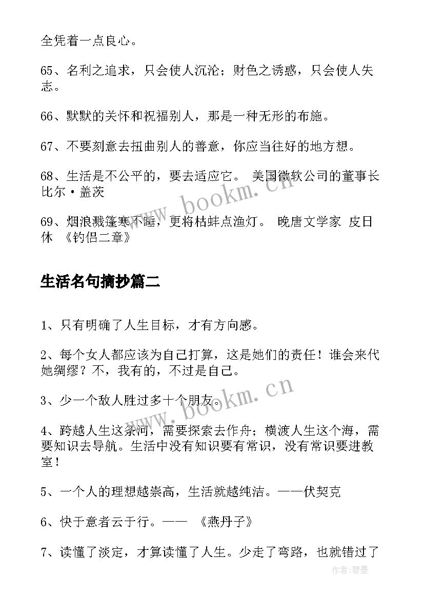 2023年生活名句摘抄 生活的名言摘录(优质8篇)