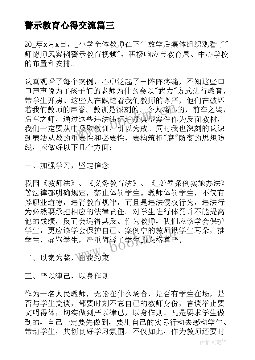 2023年警示教育心得交流 警示教育心得体会(通用5篇)