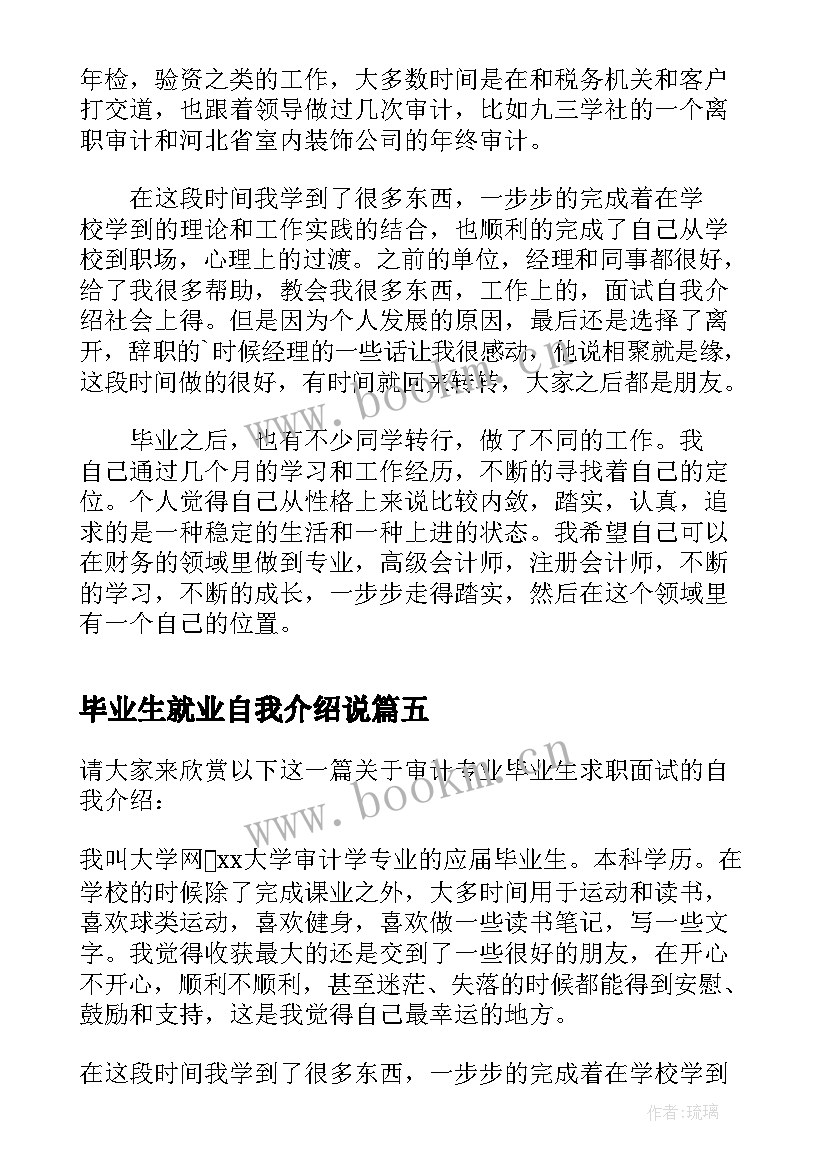 最新毕业生就业自我介绍说 审计学专业毕业生的求职自我介绍(模板5篇)