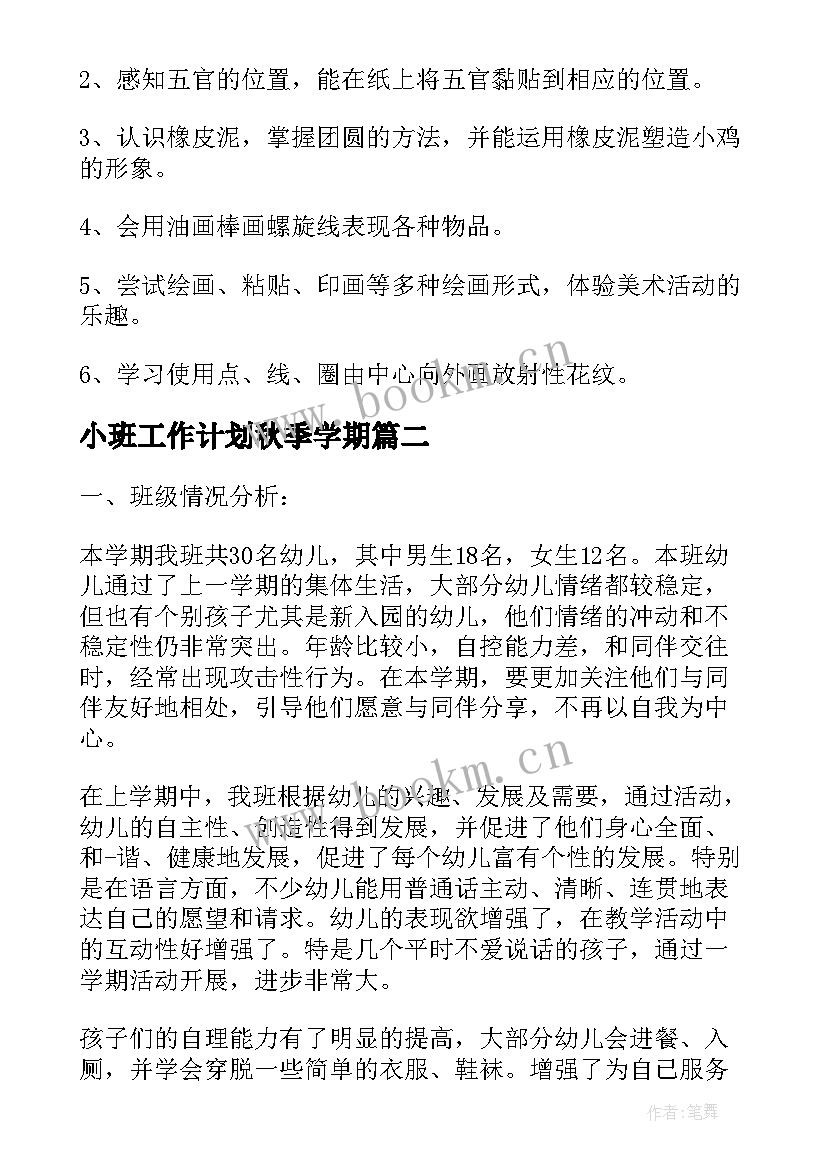 最新小班工作计划秋季学期(通用10篇)