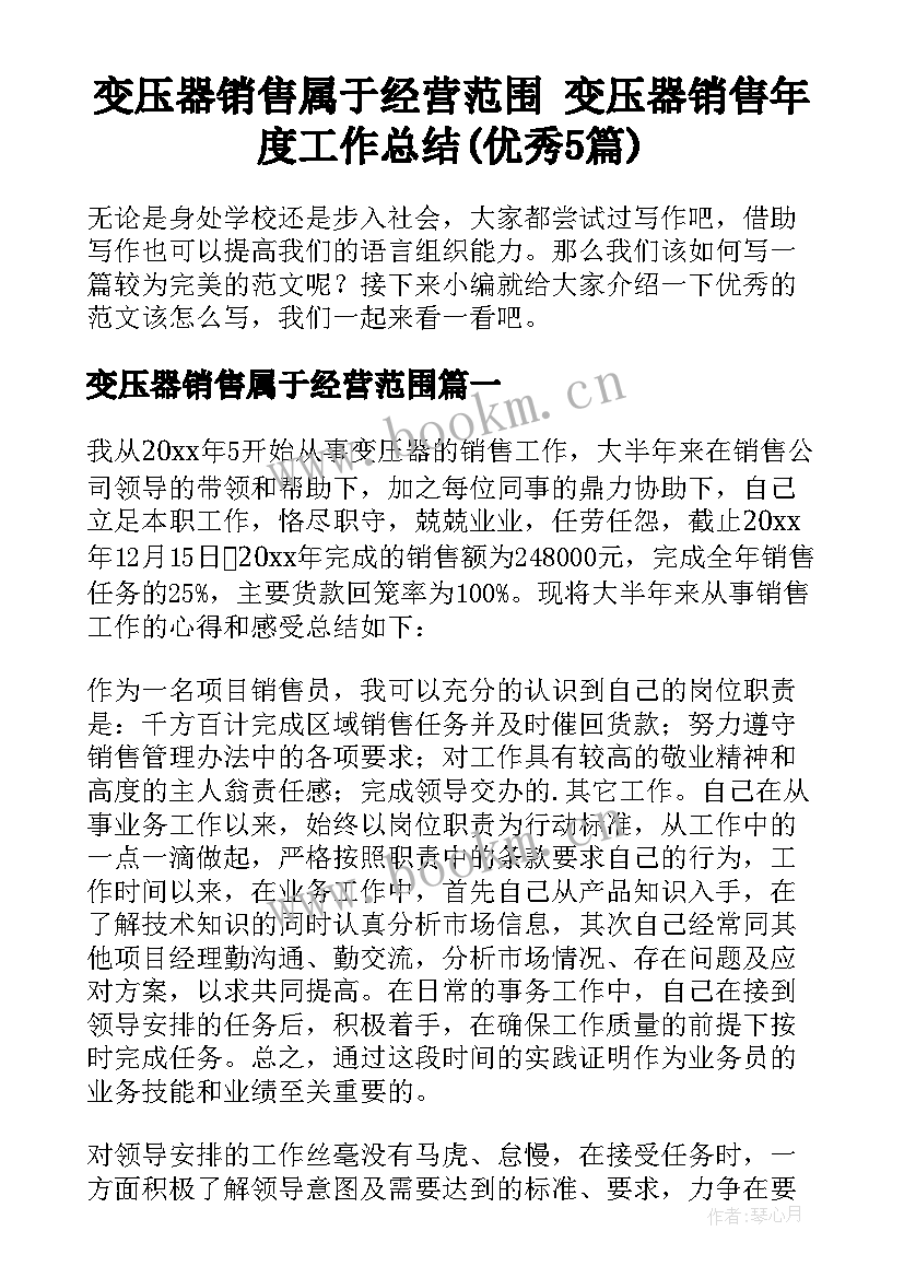 变压器销售属于经营范围 变压器销售年度工作总结(优秀5篇)