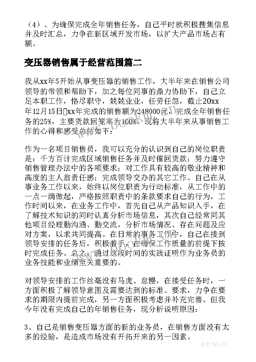 变压器销售属于经营范围 变压器销售年度工作总结(优秀5篇)