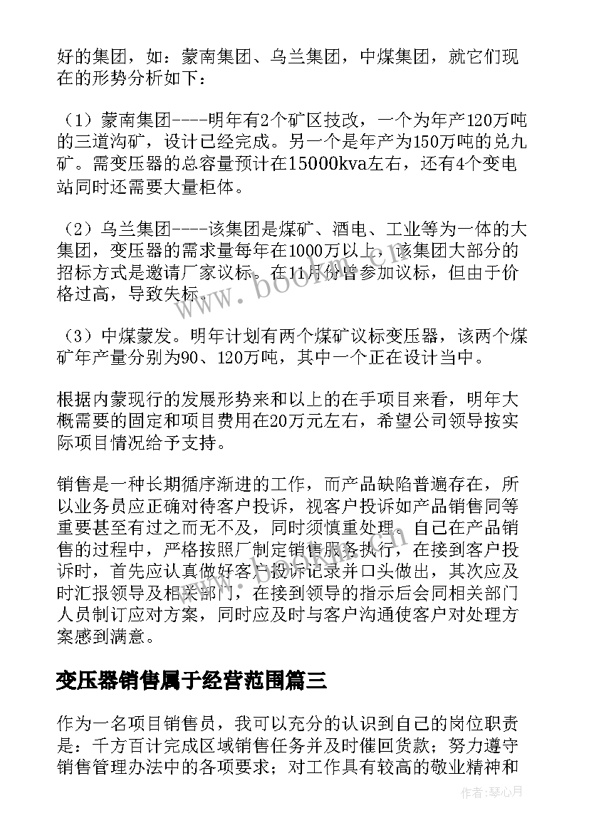 变压器销售属于经营范围 变压器销售年度工作总结(优秀5篇)