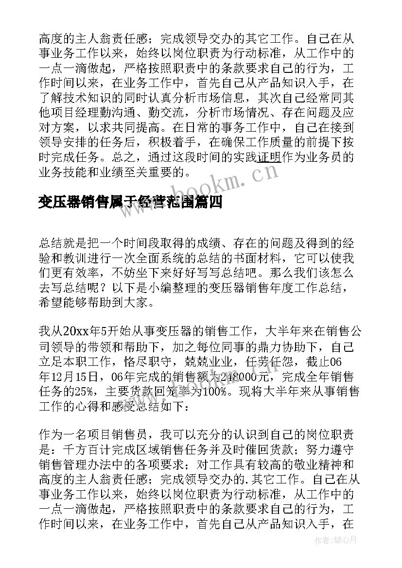 变压器销售属于经营范围 变压器销售年度工作总结(优秀5篇)