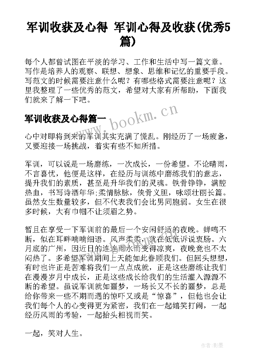 军训收获及心得 军训心得及收获(优秀5篇)