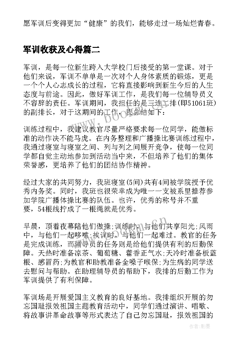 军训收获及心得 军训心得及收获(优秀5篇)