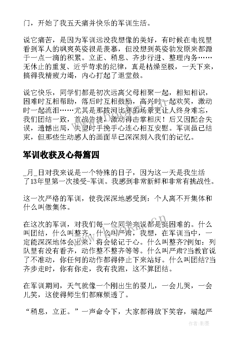 军训收获及心得 军训心得及收获(优秀5篇)