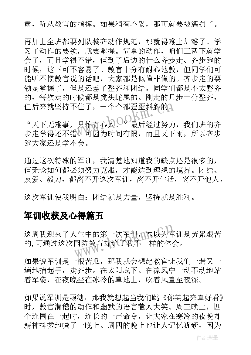 军训收获及心得 军训心得及收获(优秀5篇)