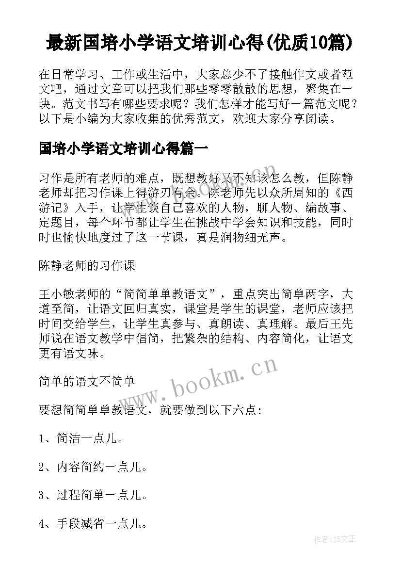 最新国培小学语文培训心得(优质10篇)