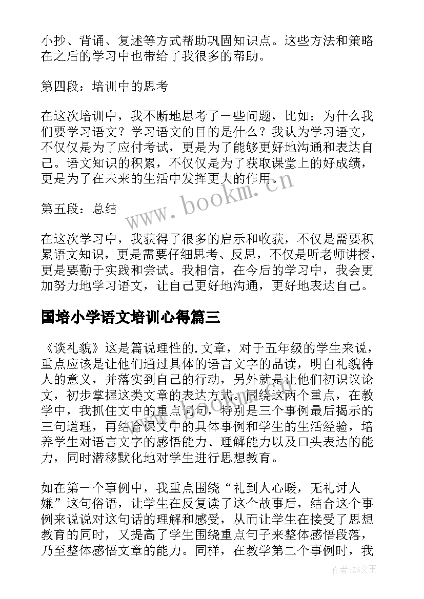 最新国培小学语文培训心得(优质10篇)