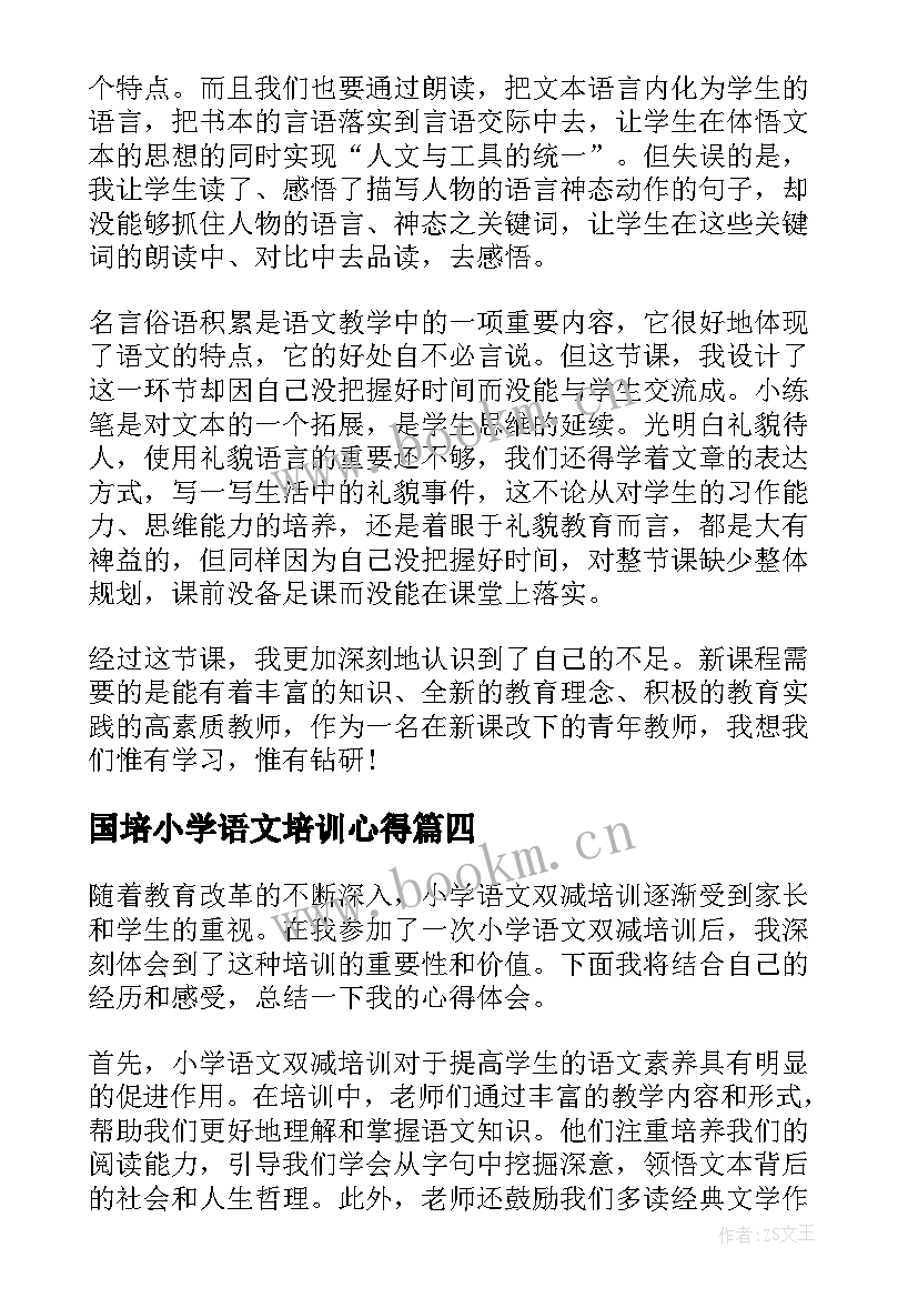 最新国培小学语文培训心得(优质10篇)