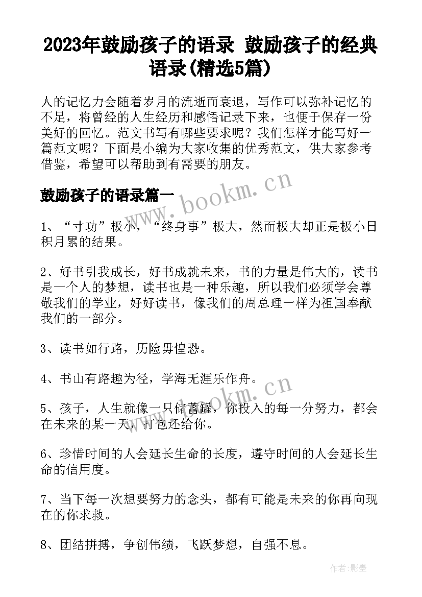 2023年鼓励孩子的语录 鼓励孩子的经典语录(精选5篇)