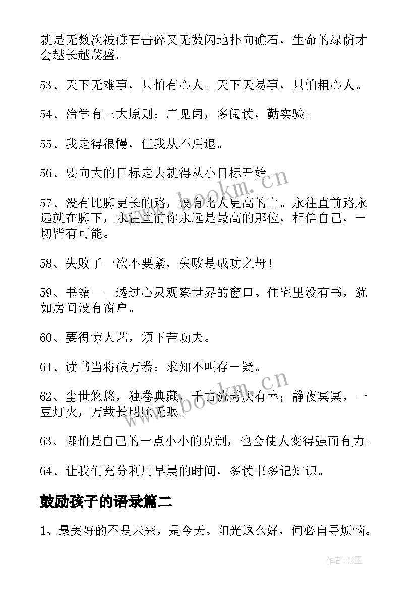 2023年鼓励孩子的语录 鼓励孩子的经典语录(精选5篇)