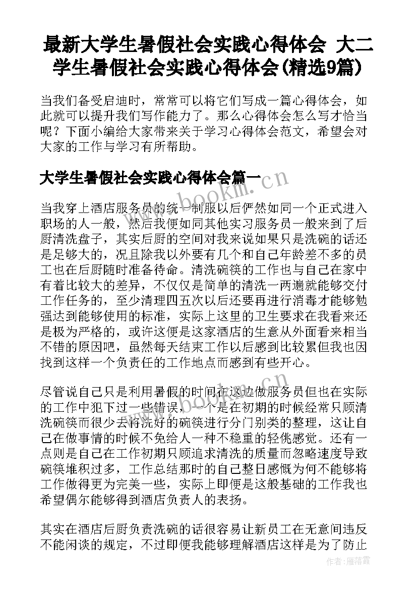 最新大学生暑假社会实践心得体会 大二学生暑假社会实践心得体会(精选9篇)