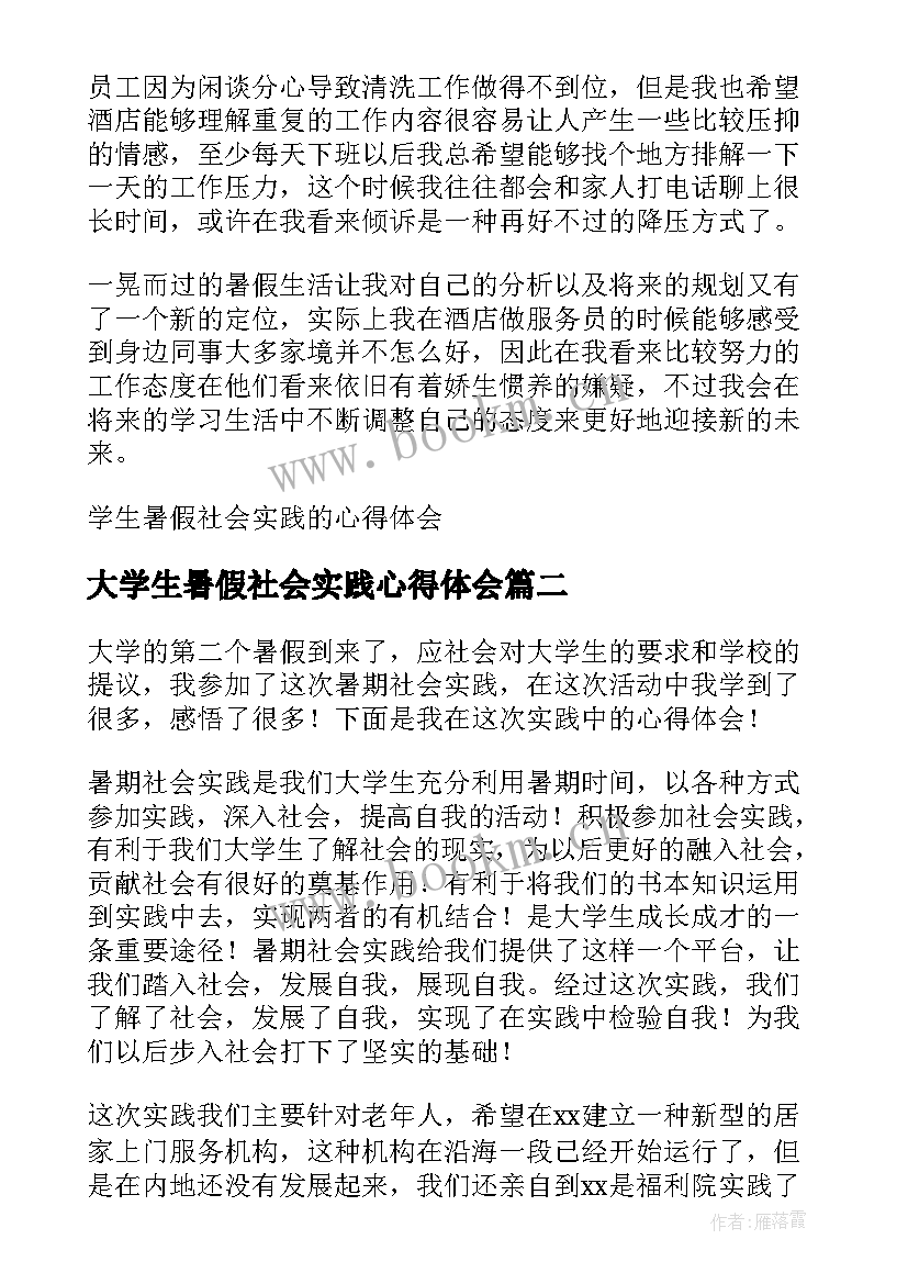 最新大学生暑假社会实践心得体会 大二学生暑假社会实践心得体会(精选9篇)