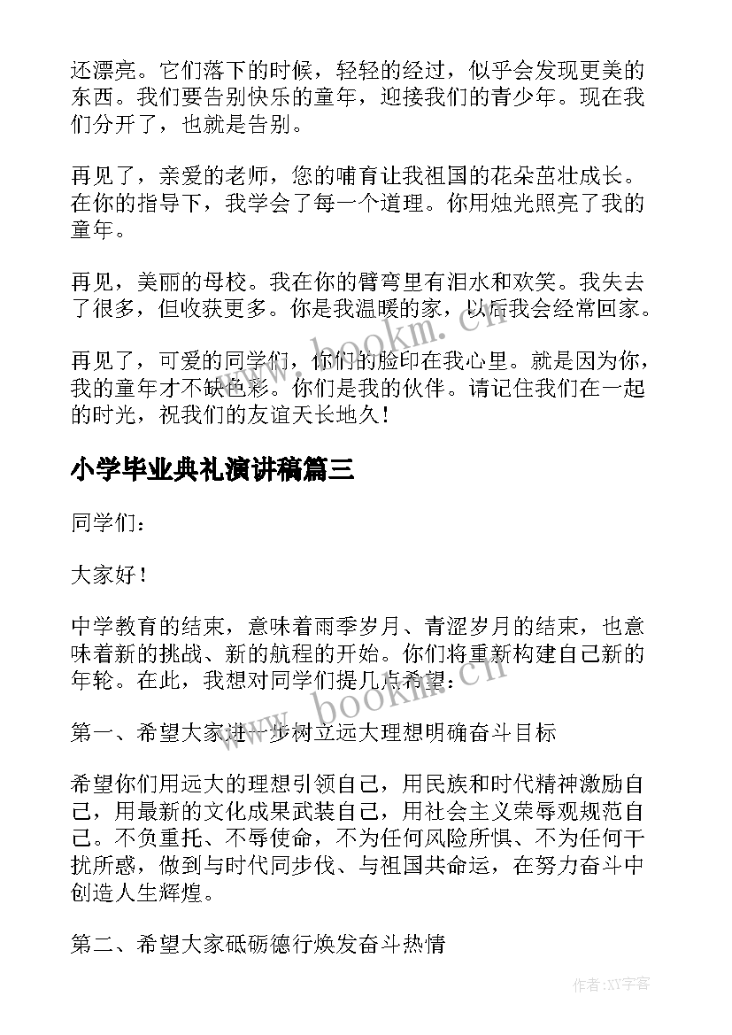 小学毕业典礼演讲稿(模板7篇)