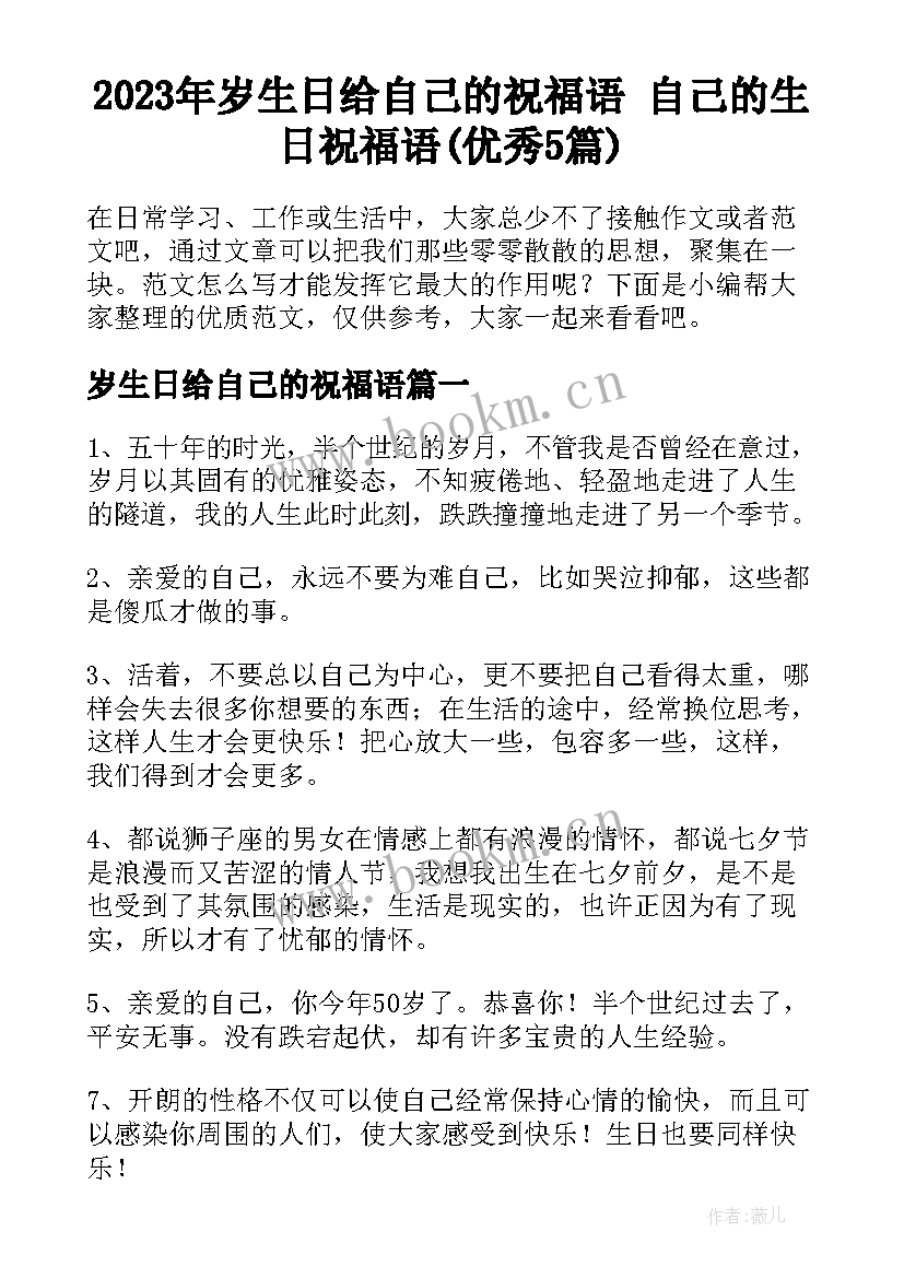 2023年岁生日给自己的祝福语 自己的生日祝福语(优秀5篇)