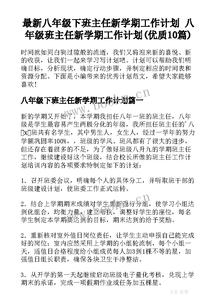 最新八年级下班主任新学期工作计划 八年级班主任新学期工作计划(优质10篇)