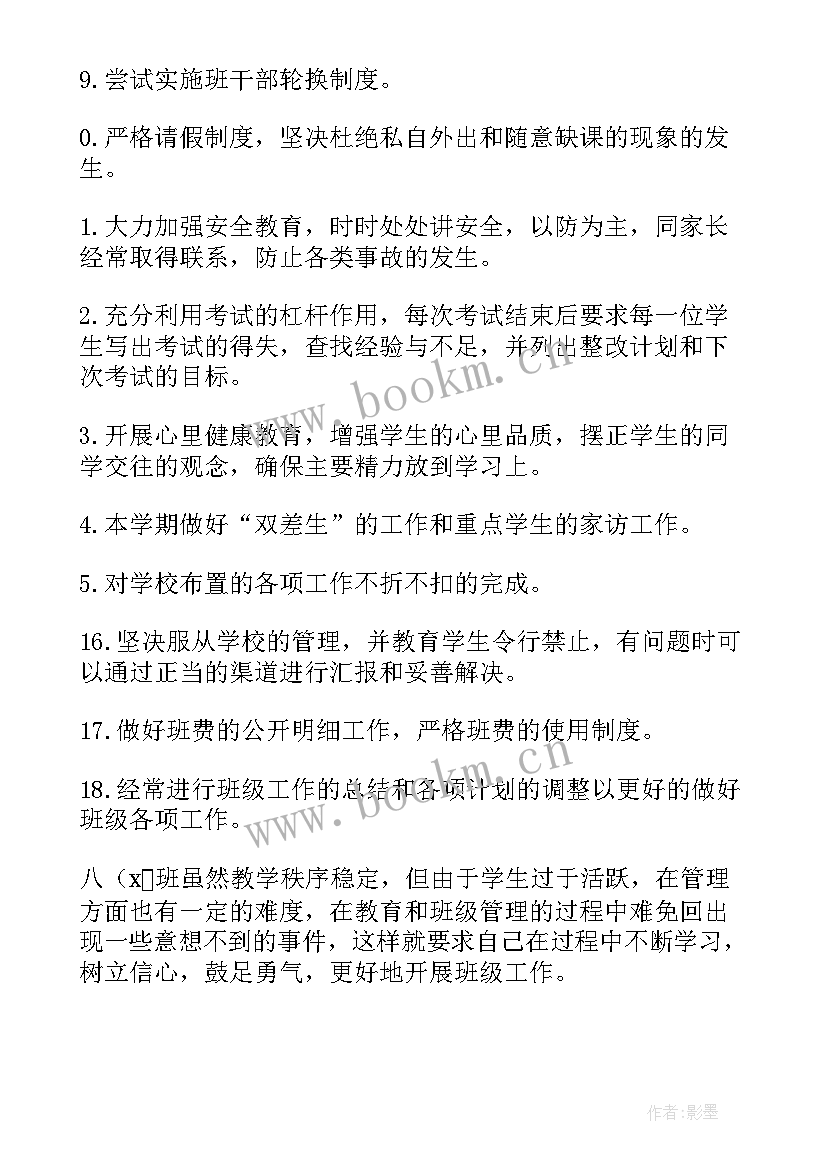 最新八年级下班主任新学期工作计划 八年级班主任新学期工作计划(优质10篇)