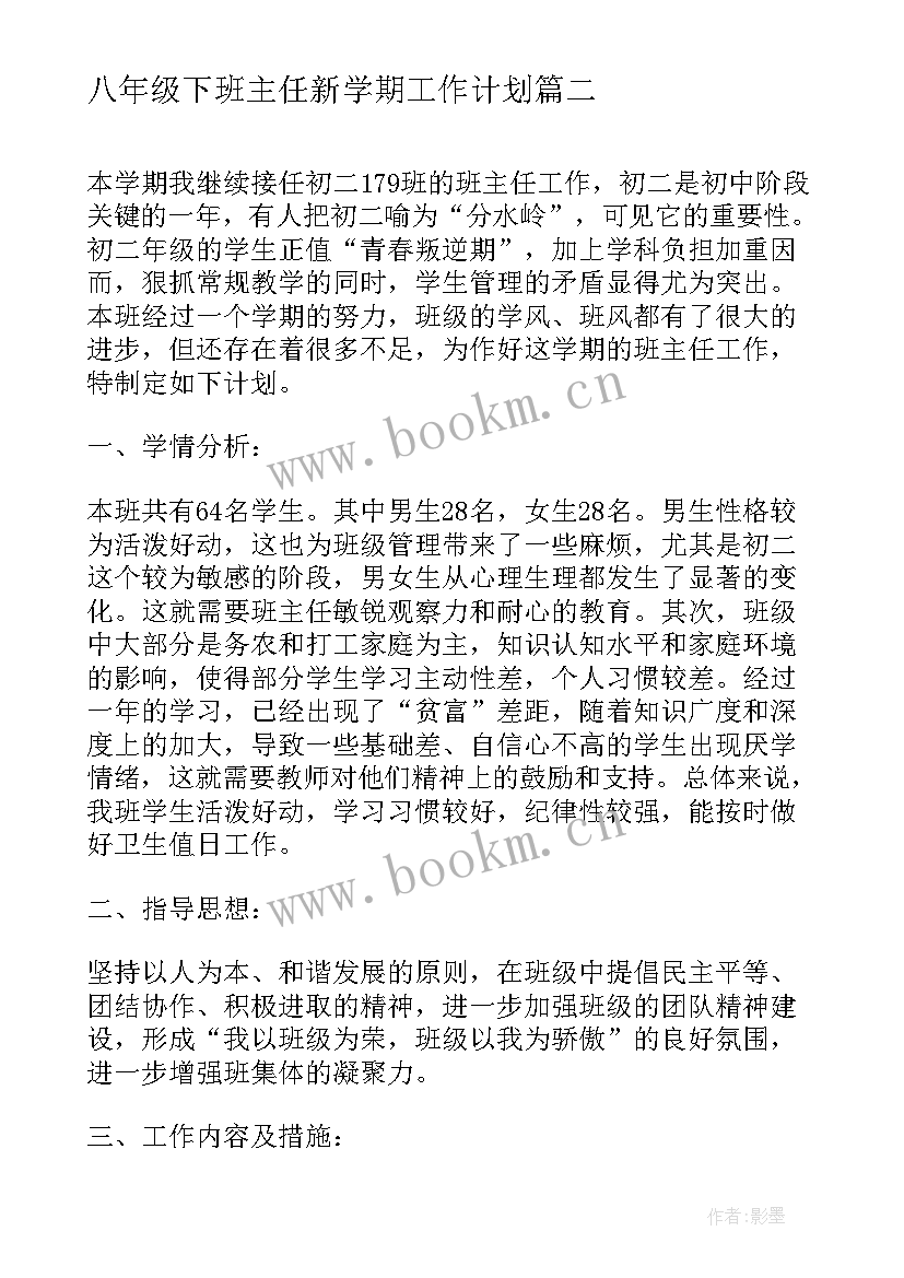 最新八年级下班主任新学期工作计划 八年级班主任新学期工作计划(优质10篇)