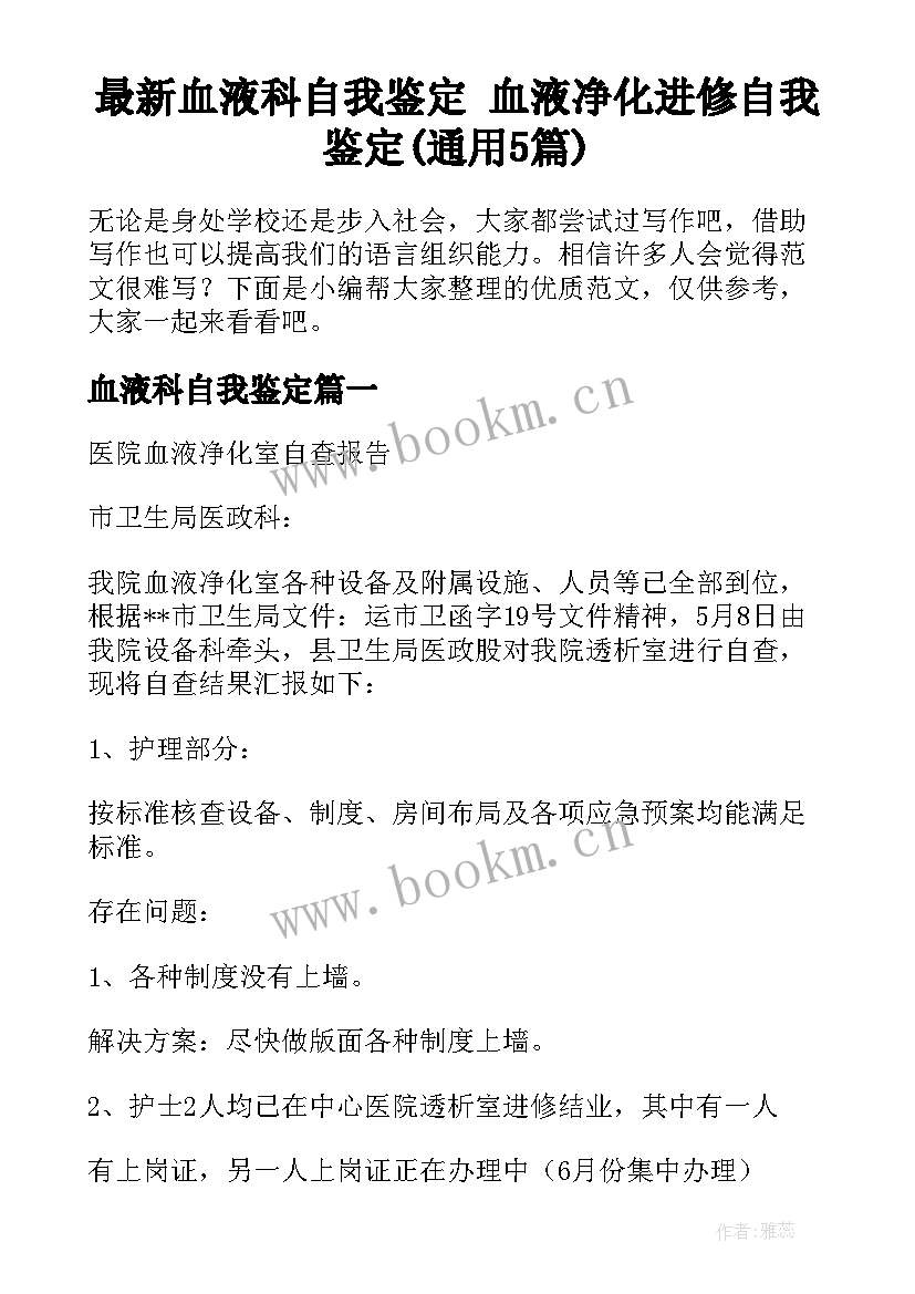 最新血液科自我鉴定 血液净化进修自我鉴定(通用5篇)