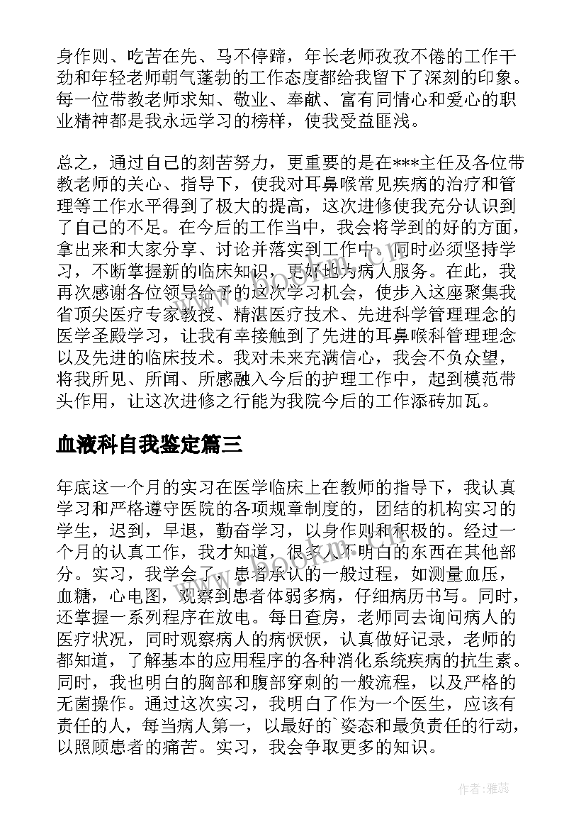 最新血液科自我鉴定 血液净化进修自我鉴定(通用5篇)