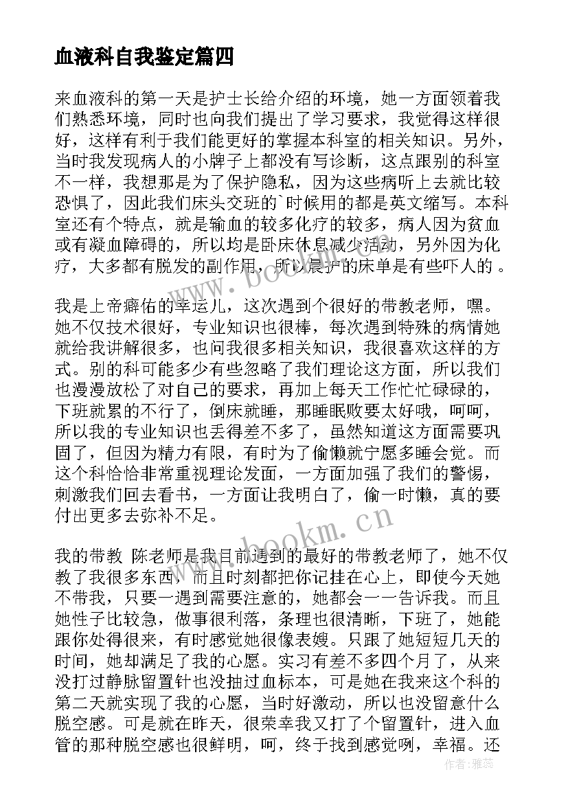 最新血液科自我鉴定 血液净化进修自我鉴定(通用5篇)