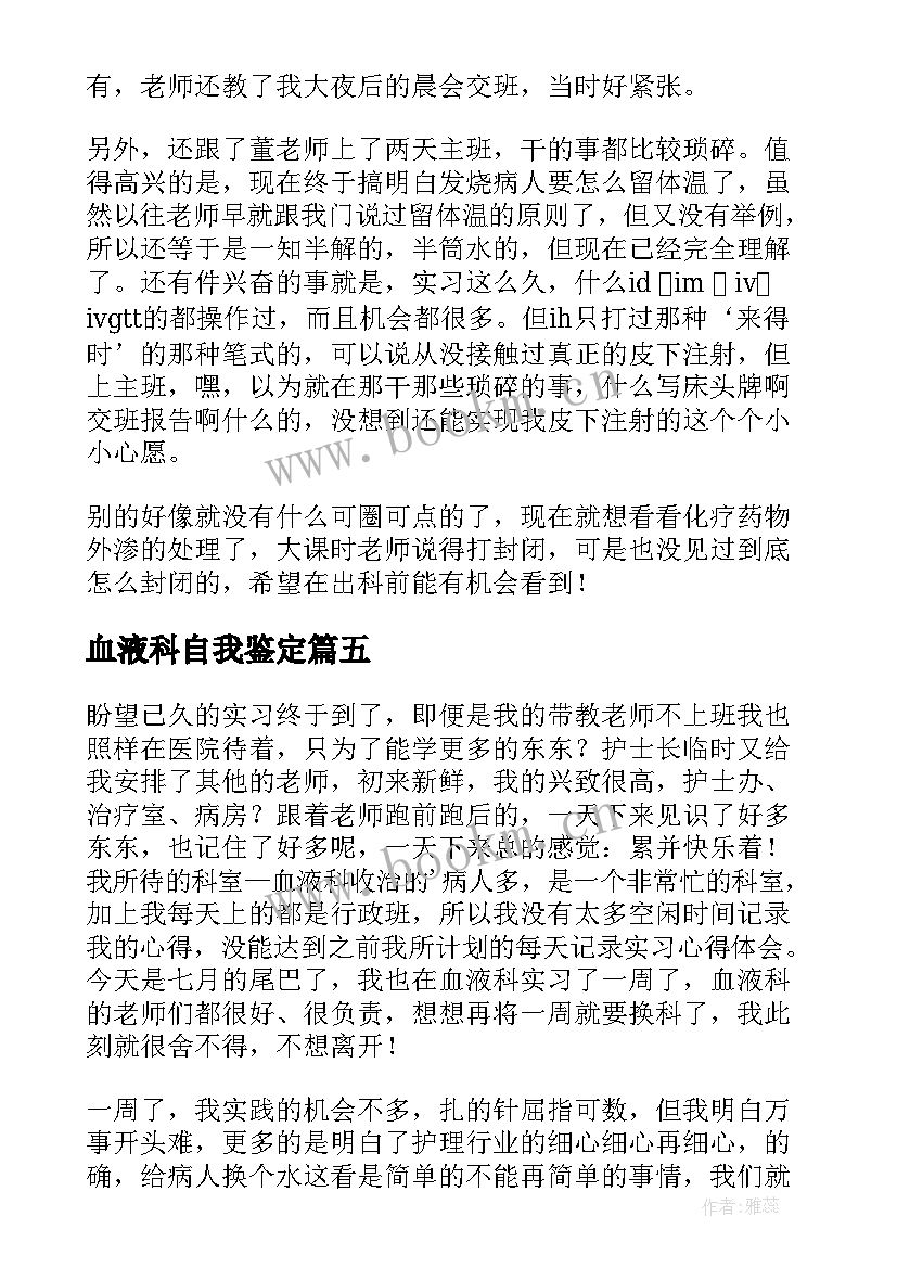 最新血液科自我鉴定 血液净化进修自我鉴定(通用5篇)