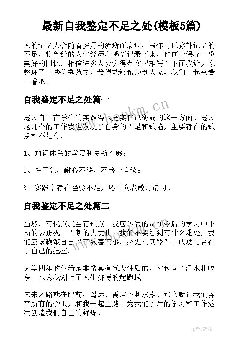 最新自我鉴定不足之处(模板5篇)