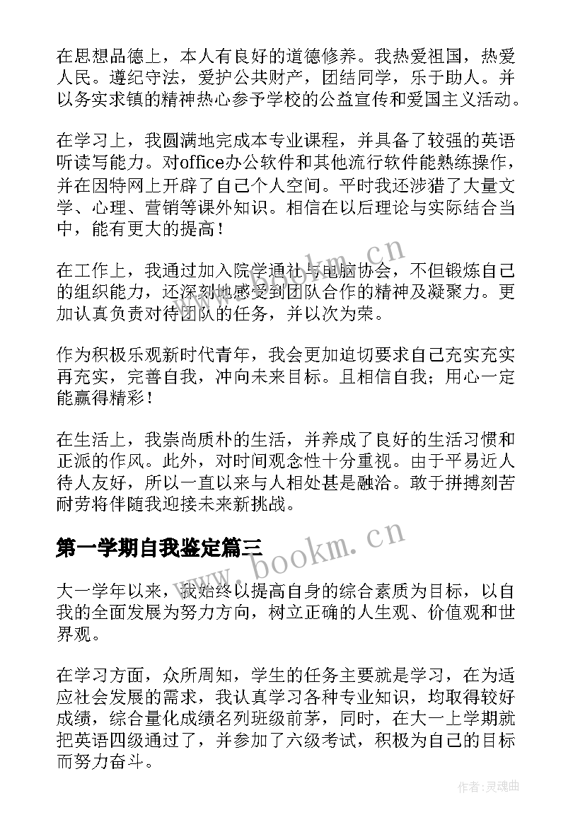 最新第一学期自我鉴定(优秀8篇)