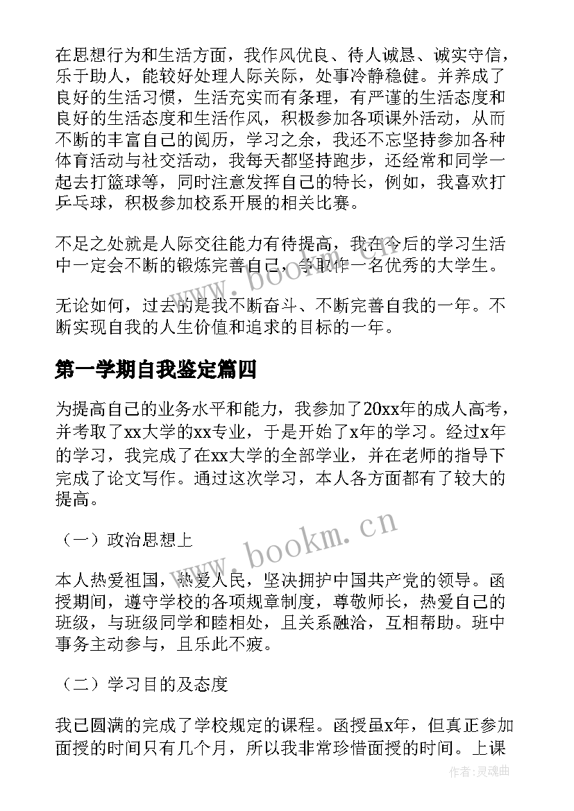 最新第一学期自我鉴定(优秀8篇)