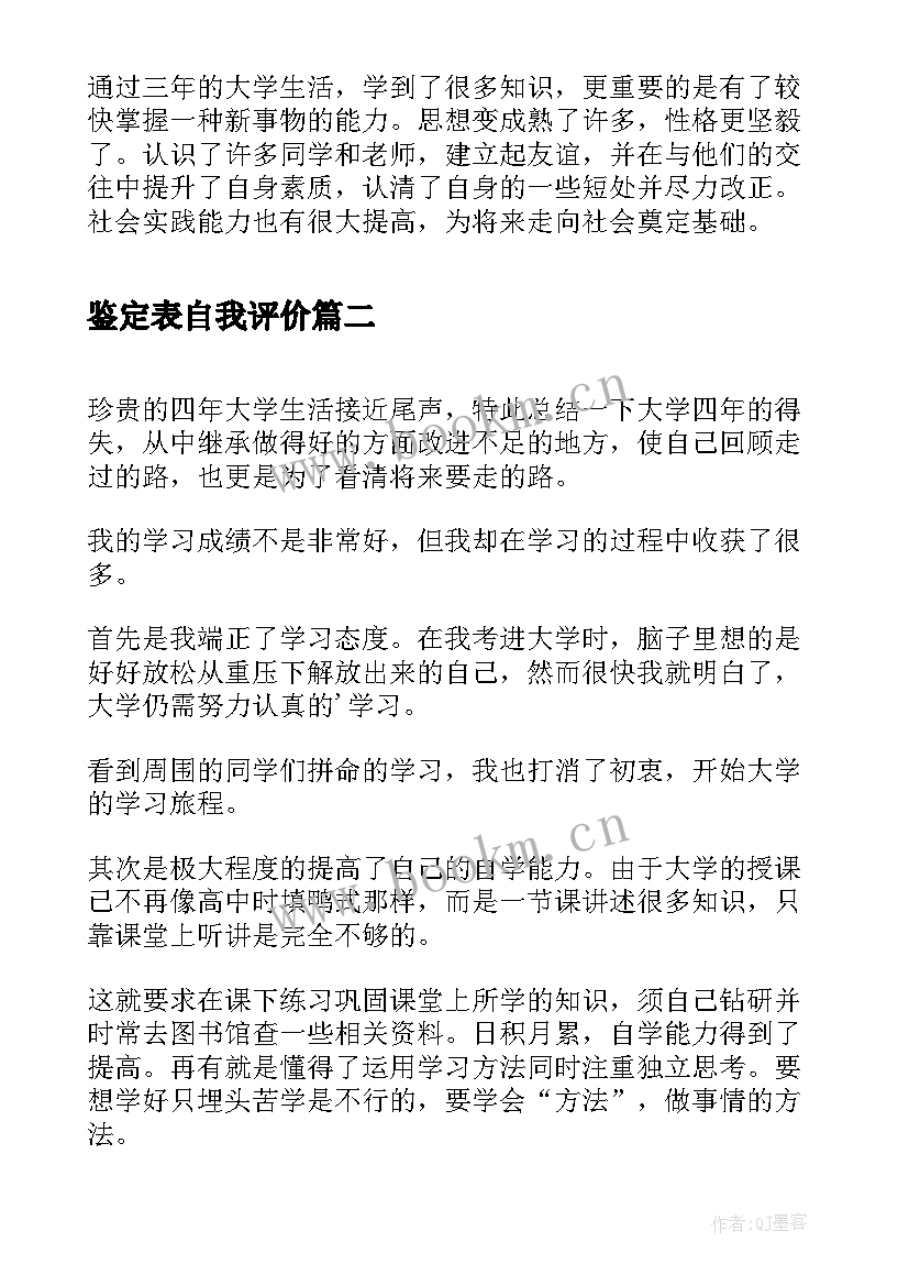 2023年鉴定表自我评价(大全10篇)