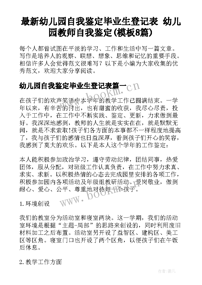 最新幼儿园自我鉴定毕业生登记表 幼儿园教师自我鉴定(模板8篇)