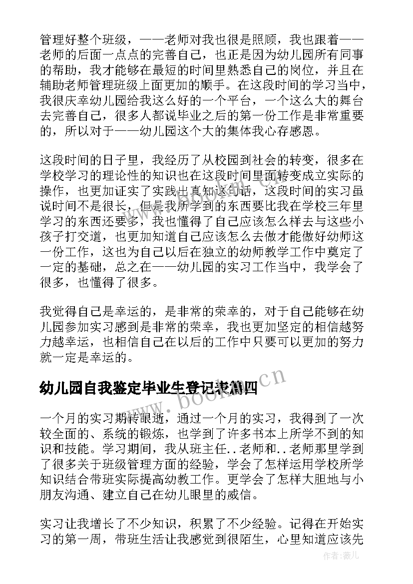 最新幼儿园自我鉴定毕业生登记表 幼儿园教师自我鉴定(模板8篇)