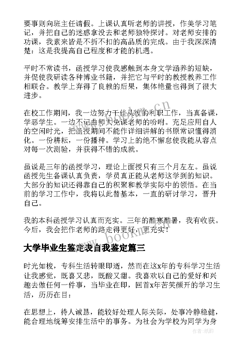 2023年大学毕业生鉴定表自我鉴定(通用10篇)