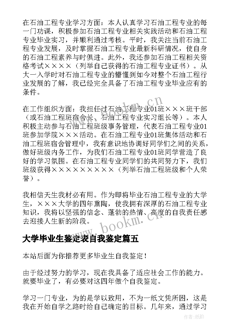 2023年大学毕业生鉴定表自我鉴定(通用10篇)