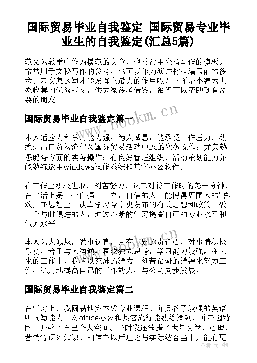 国际贸易毕业自我鉴定 国际贸易专业毕业生的自我鉴定(汇总5篇)