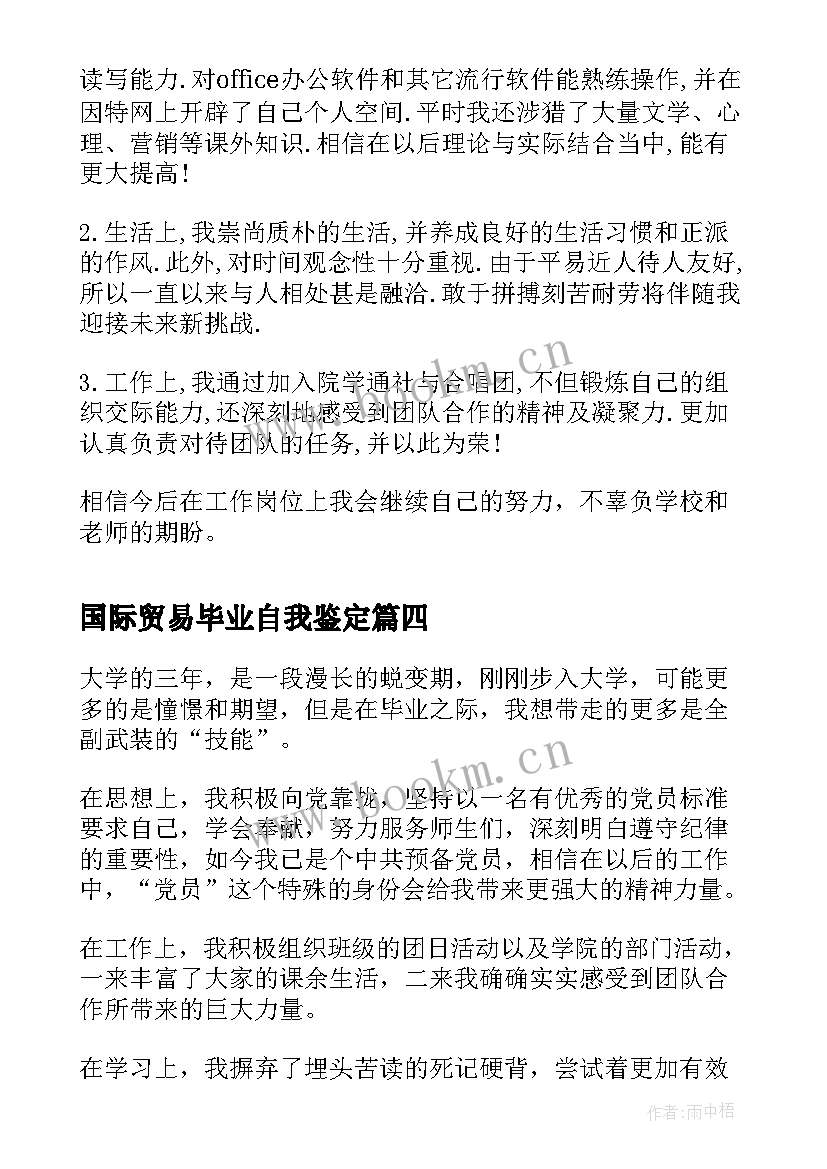 国际贸易毕业自我鉴定 国际贸易专业毕业生的自我鉴定(汇总5篇)